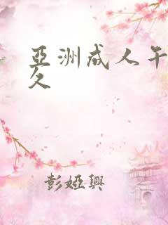 亚洲成人午夜久久