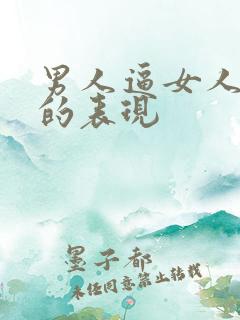 男人逼女人离开的表现