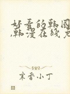 好看的韩国漫画,韩漫在线免费阅读