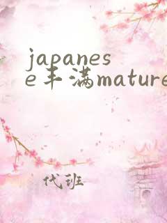 japanese丰满mature熟女