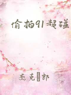 偷拍91超碰