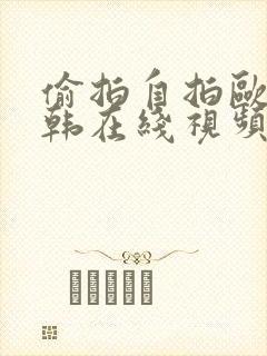 偷拍自拍欧美日韩在线视频