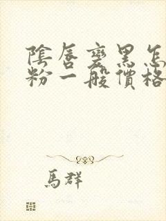 阴唇变黑怎么变粉一般价格是