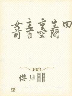 女主重生回末世前有空间