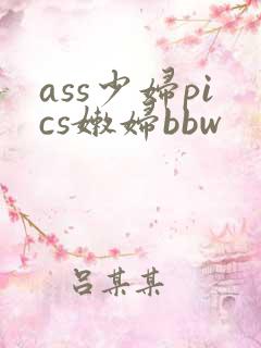 ass少妇pics嫩妇bbw