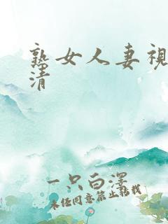 熟女人妻视频高清