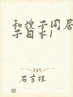 和搜子同居的日子日本1