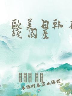 欧美 日韩 在线 国产