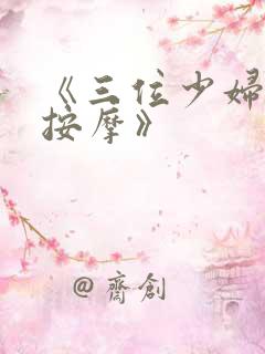 《三位少妇精油按摩》