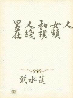 男人和女人上床在线视频