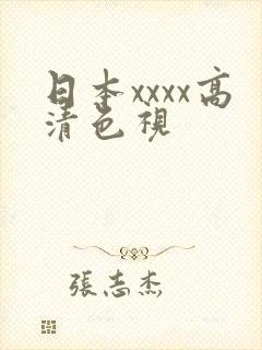 日本xxxx高清色视