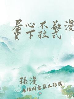 居心不敬漫画免费下拉式