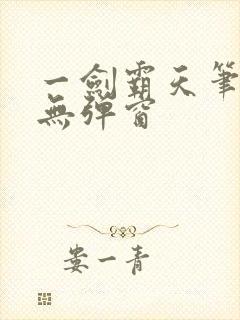 一剑霸天笔趣阁无弹窗