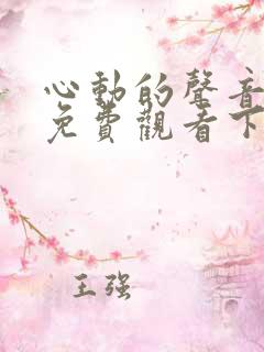 心动的声音漫画免费观看下拉式六漫画