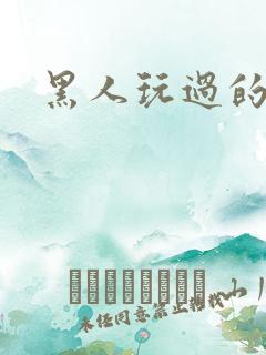 黑人玩过的女人