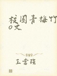 校园青梅竹马po文