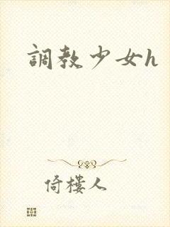 调教少女h