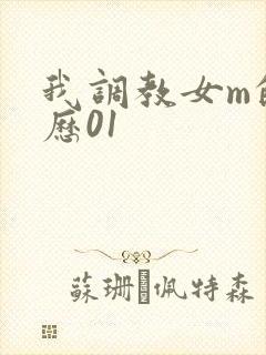 我调教女m的经历01