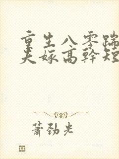 重生八零踹开渣夫嫁高干短剧