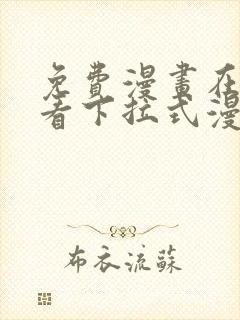 免费漫画在线观看下拉式漫画网站