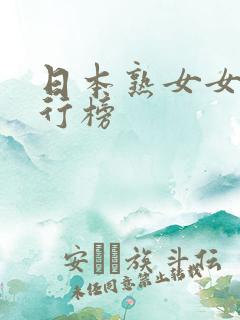 日本熟女女优排行榜