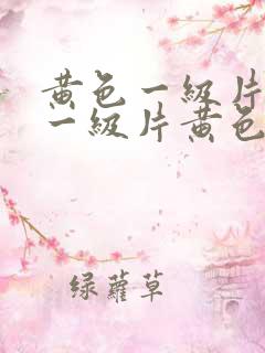 黄色一级片黄色一级片黄色一级片