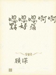 嗯嗯嗯啊啊啊轻点好痛