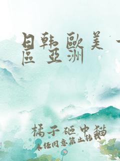 日韩 欧美 一区 亚洲