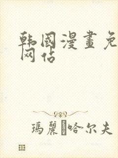 韩国漫画免费看网站