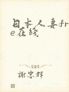 日本人妻free在线