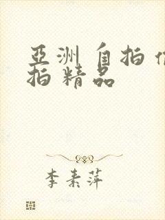 亚洲 自拍 偷拍 精品