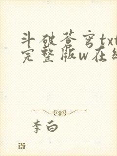 斗破苍穹txt完整版w在线阅读
