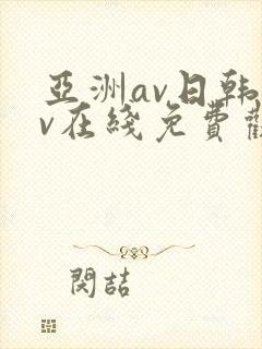 亚洲av日韩av在线免费观看