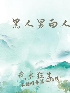黑人男白人女