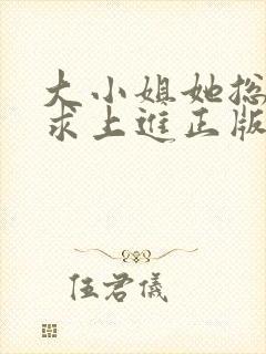 大小姐她总是不求上进正版