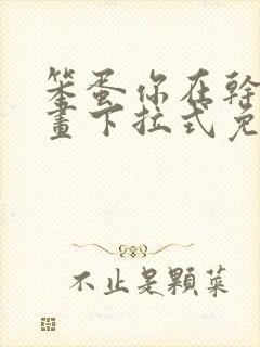 笨蛋你在干嘛漫画下拉式免费阅读