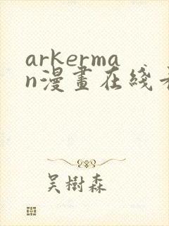 arkerman漫画在线看免费