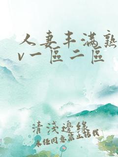 人妻丰满熟妇av一区二区