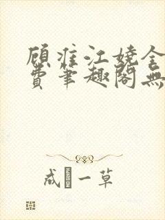 顾准江娆全文免费笔趣阁无弹窗