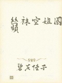 丝袜空姐国产视频