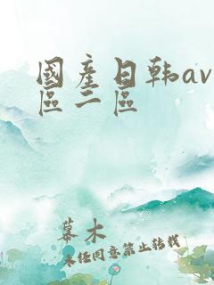 国产日韩av一区二区