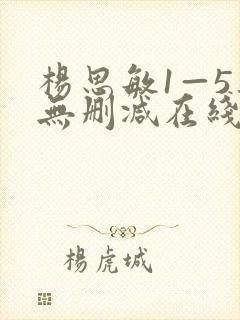 杨思敏1—5集无删减在线观看