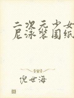 二次元少女比基尼泳装图纸