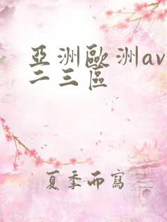 亚洲欧洲av一二三区