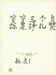 宝宝三个月吃奶总是挣扎哭闹怎么办