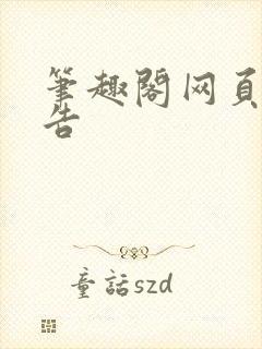 笔趣阁网页无广告