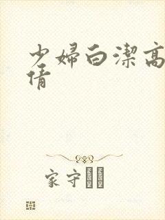 少妇白洁高义张倩