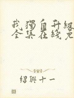 我独自升级漫画全集在线免费观看