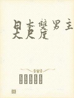 日本双男主动漫大尺度