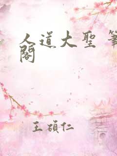 人道大圣 笔趣阁